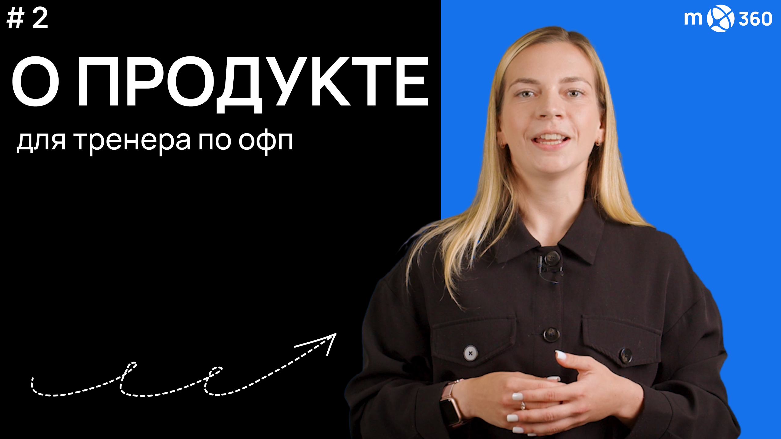 #2 | О продукте | Для тренера (и ОФП тоже) | Евгения Щанина